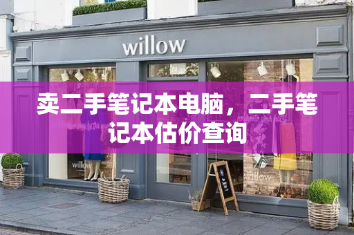 卖二手笔记本电脑，二手笔记本估价查询-第1张图片-星选测评