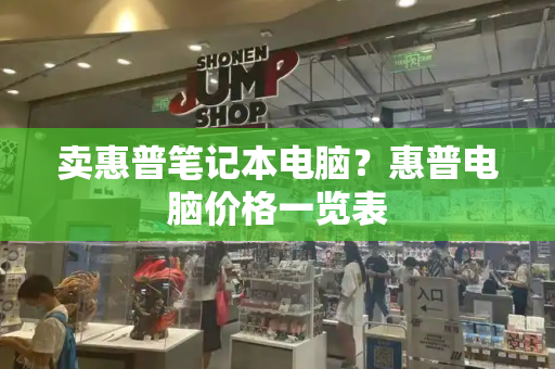 卖惠普笔记本电脑？惠普电脑价格一览表