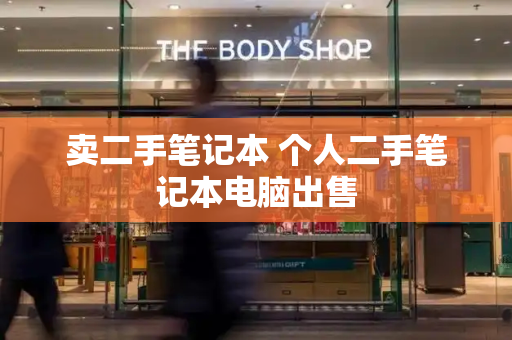 卖二手笔记本 个人二手笔记本电脑出售-第1张图片-星选测评