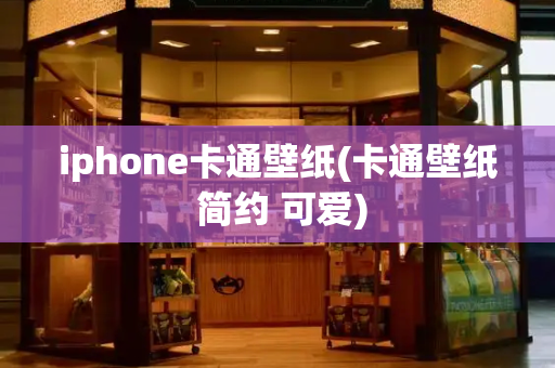 iphone卡通壁纸(卡通壁纸 简约 可爱)