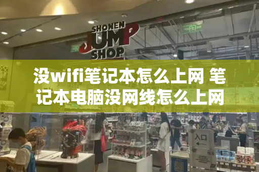 没wifi笔记本怎么上网 笔记本电脑没网线怎么上网
