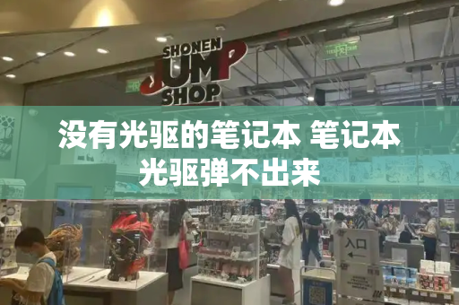 没有光驱的笔记本 笔记本光驱弹不出来-第1张图片-星选测评