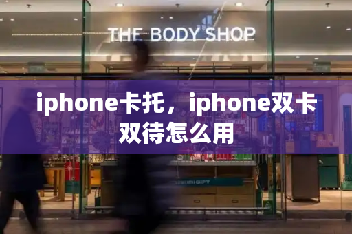 iphone卡托，iphone双卡双待怎么用-第1张图片-星选测评