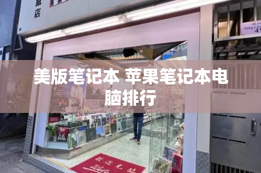 美版笔记本 苹果笔记本电脑排行-第1张图片-星选测评