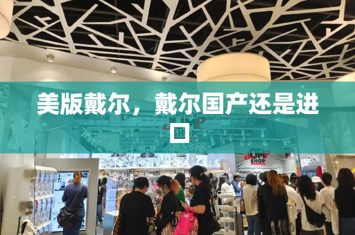 美版戴尔，戴尔国产还是进口