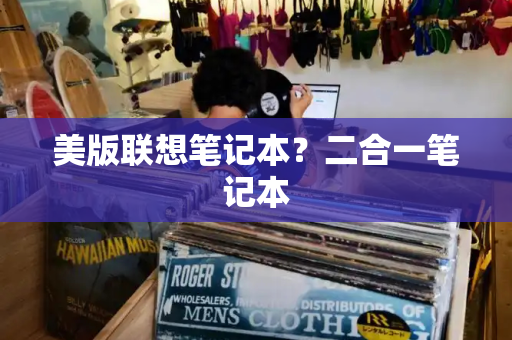美版联想笔记本？二合一笔记本