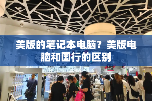 美版的笔记本电脑？美版电脑和国行的区别