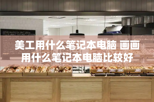 美工用什么笔记本电脑 画画用什么笔记本电脑比较好