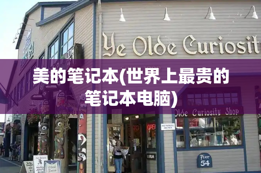 美的笔记本(世界上最贵的笔记本电脑)