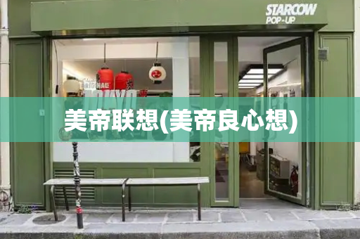 美帝联想(美帝良心想)