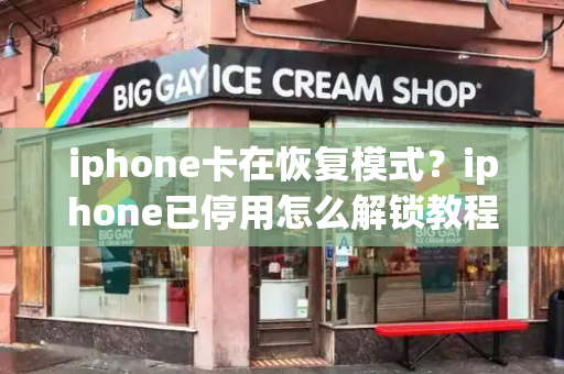 iphone卡在恢复模式？iphone已停用怎么解锁教程-第1张图片-星选测评