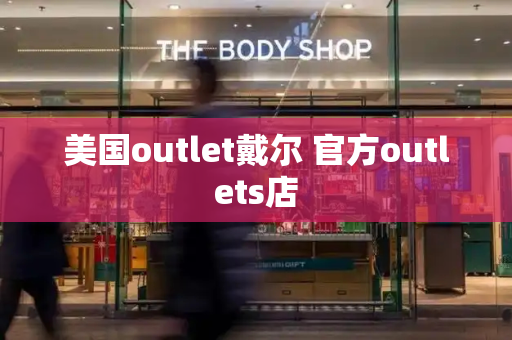 美国outlet戴尔 官方outlets店-第1张图片-星选测评