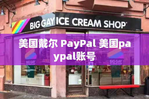 美国戴尔 PayPal 美国paypal账号-第1张图片-星选测评
