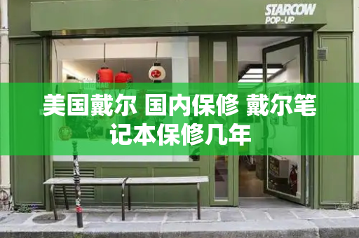美国戴尔 国内保修 戴尔笔记本保修几年