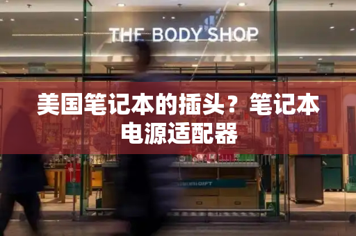 美国笔记本的插头？笔记本电源适配器