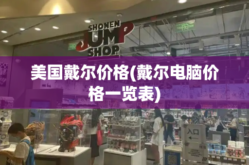 美国戴尔价格(戴尔电脑价格一览表)-第1张图片-星选测评