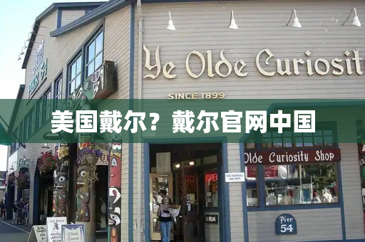 美国戴尔？戴尔官网中国