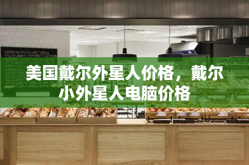 美国戴尔外星人价格，戴尔小外星人电脑价格-第1张图片-星选测评
