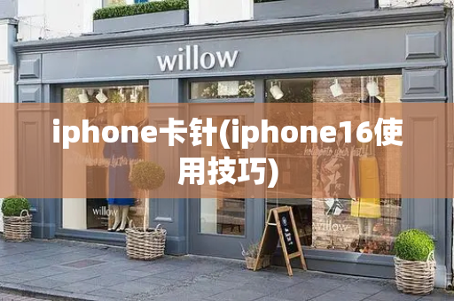 iphone卡针(iphone16使用技巧)