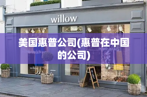 美国惠普公司(惠普在中国的公司)