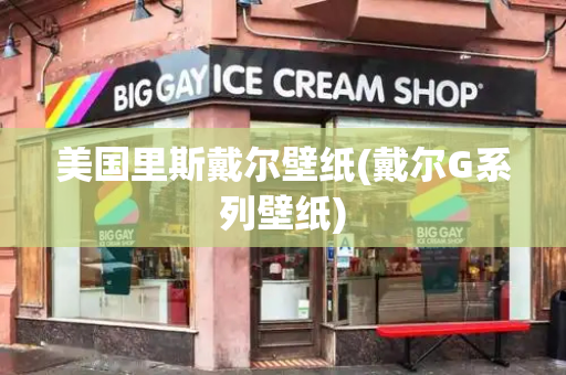 美国里斯戴尔壁纸(戴尔G系列壁纸)