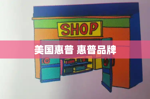 美国惠普 惠普品牌