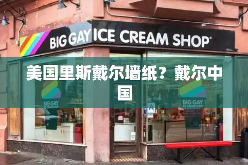 美国里斯戴尔墙纸？戴尔中国
