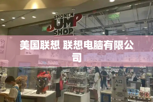 美国联想 联想电脑有限公司-第1张图片-星选测评