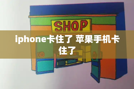 iphone卡住了 苹果手机卡住了