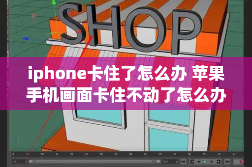 iphone卡住了怎么办 苹果手机画面卡住不动了怎么办