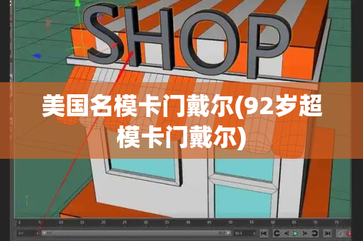 美国名模卡门戴尔(92岁超模卡门戴尔)