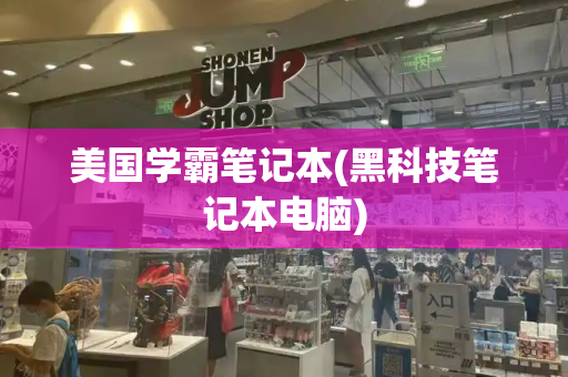 美国学霸笔记本(黑科技笔记本电脑)-第1张图片-星选测评