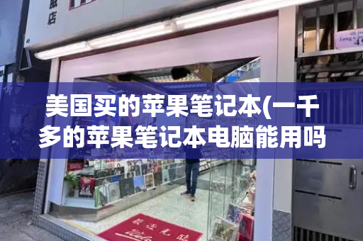 美国买的苹果笔记本(一千多的苹果笔记本电脑能用吗)-第1张图片-星选测评