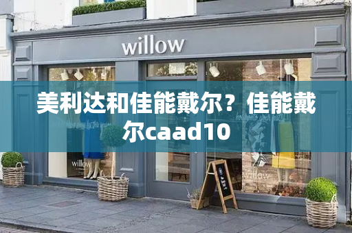 美利达和佳能戴尔？佳能戴尔caad10