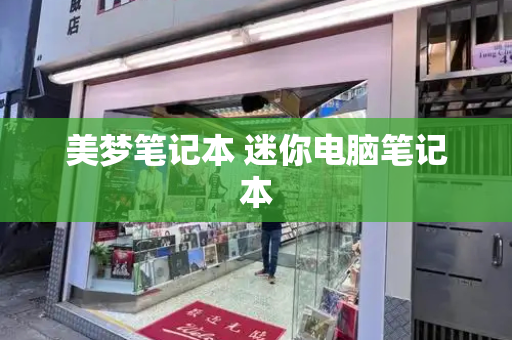美梦笔记本 迷你电脑笔记本