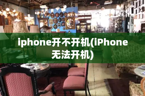 iphone开不开机(iPhone无法开机)-第1张图片-星选测评