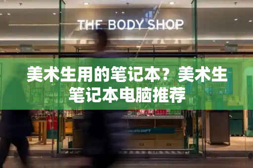 美术生用的笔记本？美术生笔记本电脑推荐
