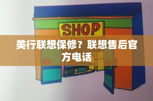 美行联想保修？联想售后官方电话