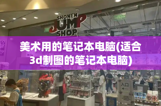 美术用的笔记本电脑(适合3d制图的笔记本电脑)-第1张图片-星选测评
