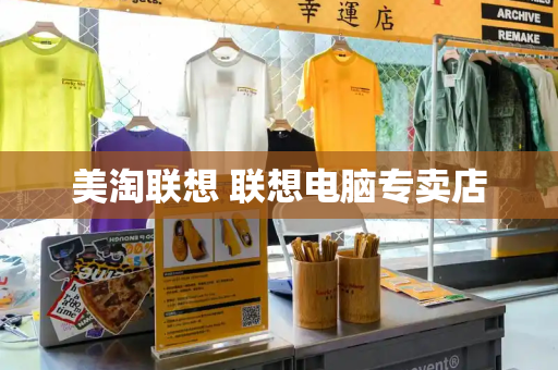 美淘联想 联想电脑专卖店-第1张图片-星选测评