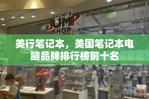 美行笔记本，美国笔记本电脑品牌排行榜前十名