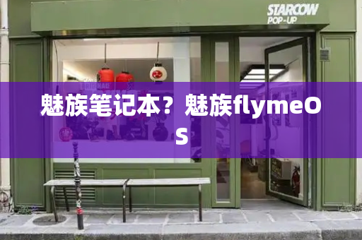 魅族笔记本？魅族flymeOS
