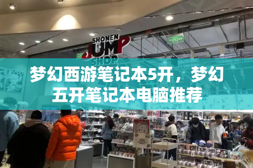 梦幻西游笔记本5开，梦幻五开笔记本电脑推荐