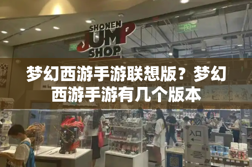 梦幻西游手游联想版？梦幻西游手游有几个版本