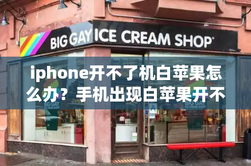 iphone开不了机白苹果怎么办？手机出现白苹果开不了机
