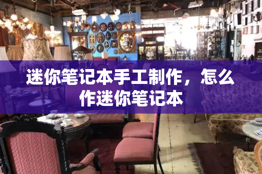 迷你笔记本手工制作，怎么作迷你笔记本