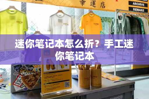 迷你笔记本怎么折？手工迷你笔记本