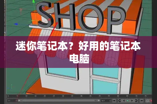 迷你笔记本？好用的笔记本电脑