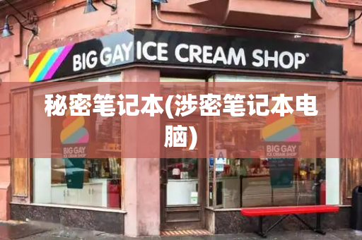 秘密笔记本(涉密笔记本电脑)