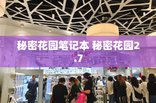秘密花园笔记本 秘密花园2.7-第1张图片-星选测评